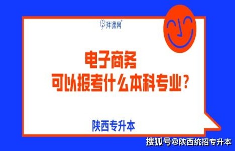 陕西电子商务专业好不好