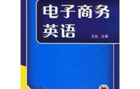 电子商务英语专业句子