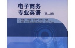 电子商务专业英语的作文