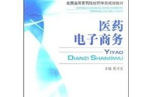 药电子商务专业大学排名
