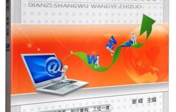 电子商务制作专业课程
