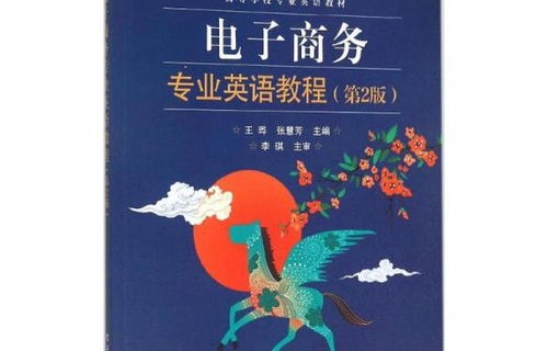 电子商务专业英语Unit2