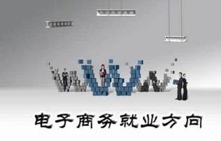 电子商务技术专业怎么样