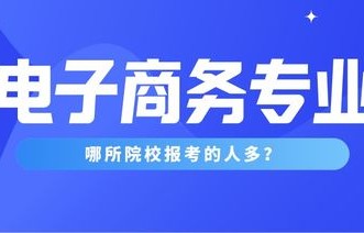 电子商务专业本科怎么选