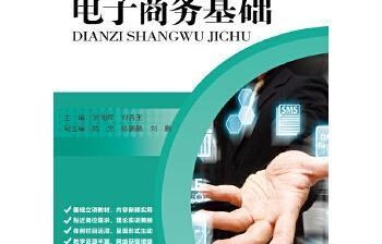 学好电子商务专业课程