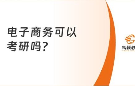 电子商务考研要考啥专业