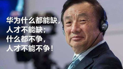 人民日报专访任正非：不想困难 干就完了