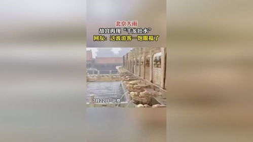 北京暴雨故宫再现千龙吐水