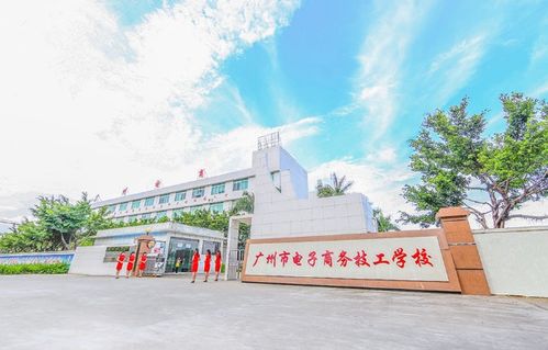 广州技工学校电子商务专业